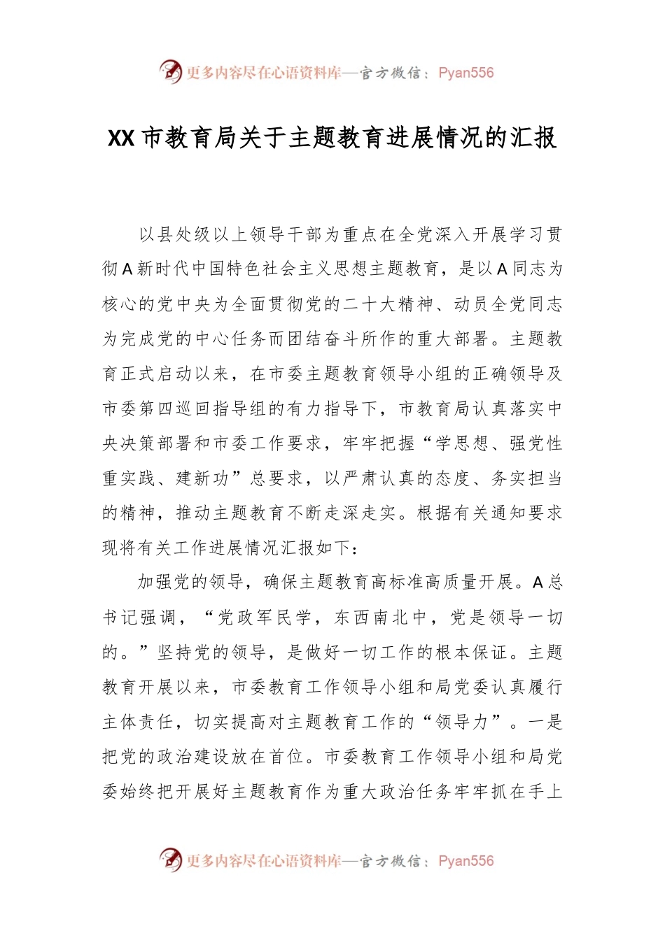 XX市教育局关于主题教育进展情况的汇报.docx_第1页