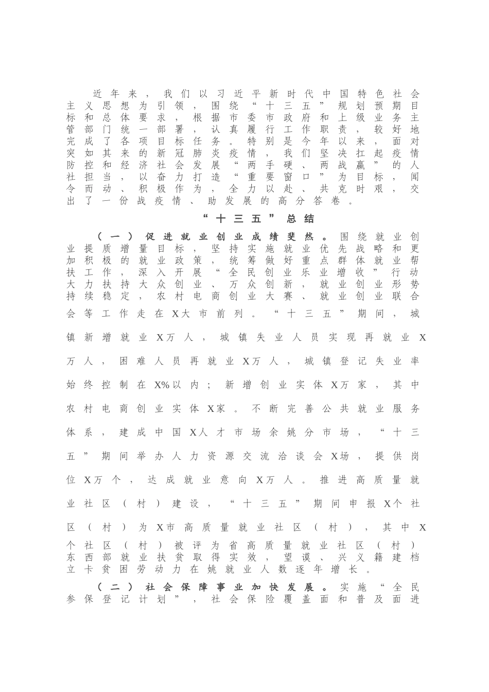 X市人社局 “十三五”工作总结和“十四五”工作思路.docx_第1页