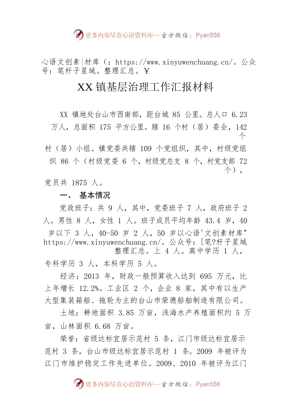 XX镇基层治理工作汇报材料.docx_第1页