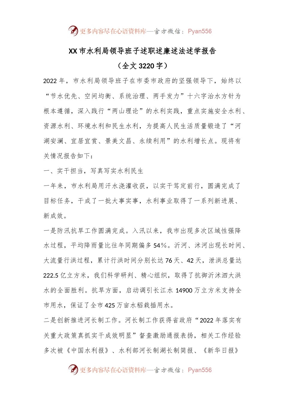 XX市水利局领导班子述职述廉述法述学报告（全文3220字）.docx_第1页
