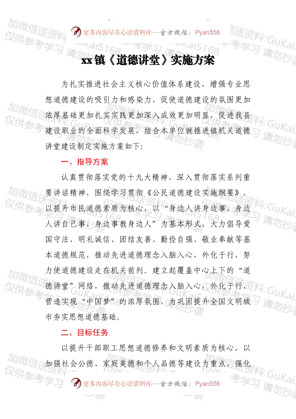 xx镇《道德讲堂》实施方案.docx_第1页
