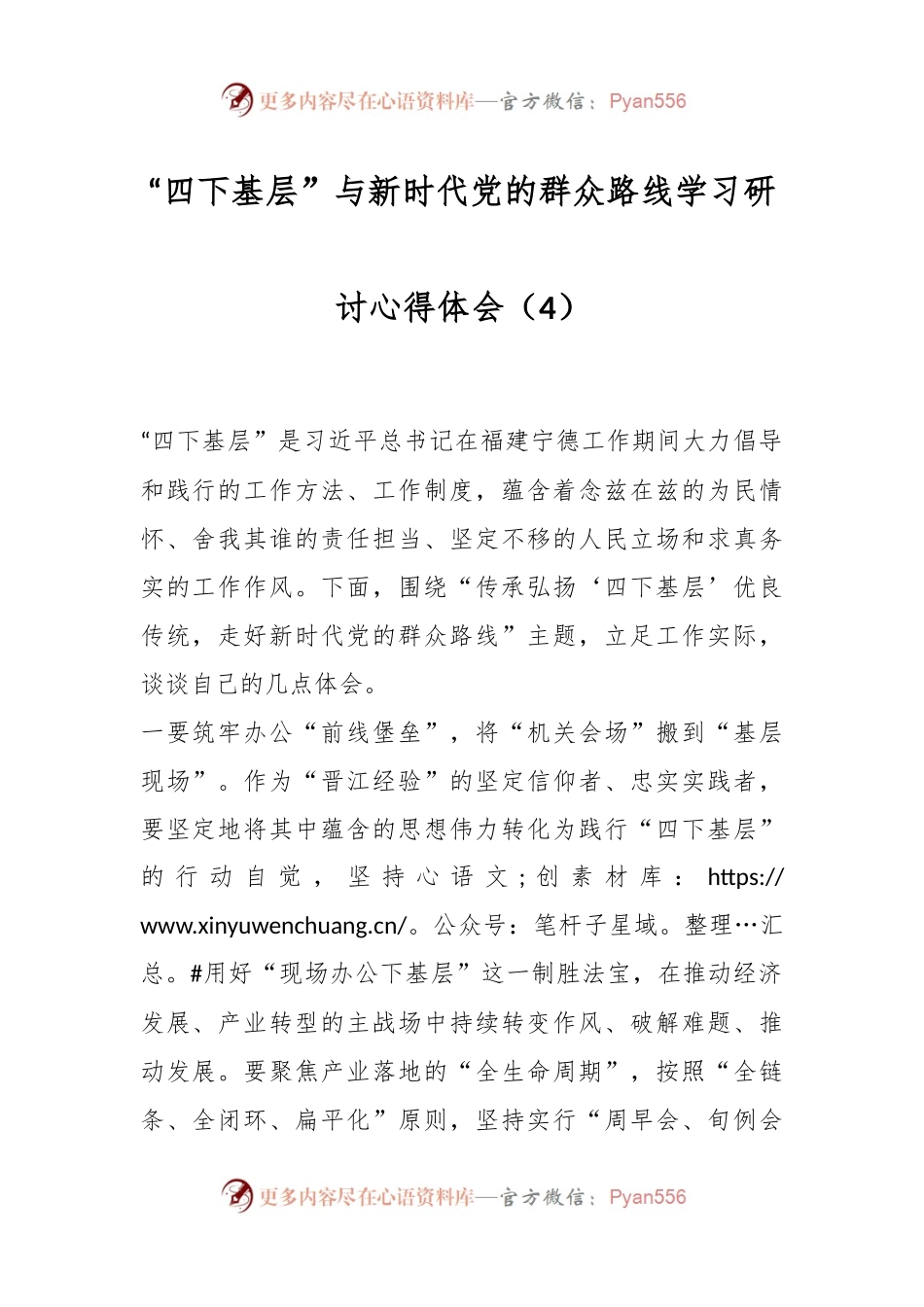 “四下基层”与新时代党的群众路线学习研讨心得体会（4）.docx_第1页