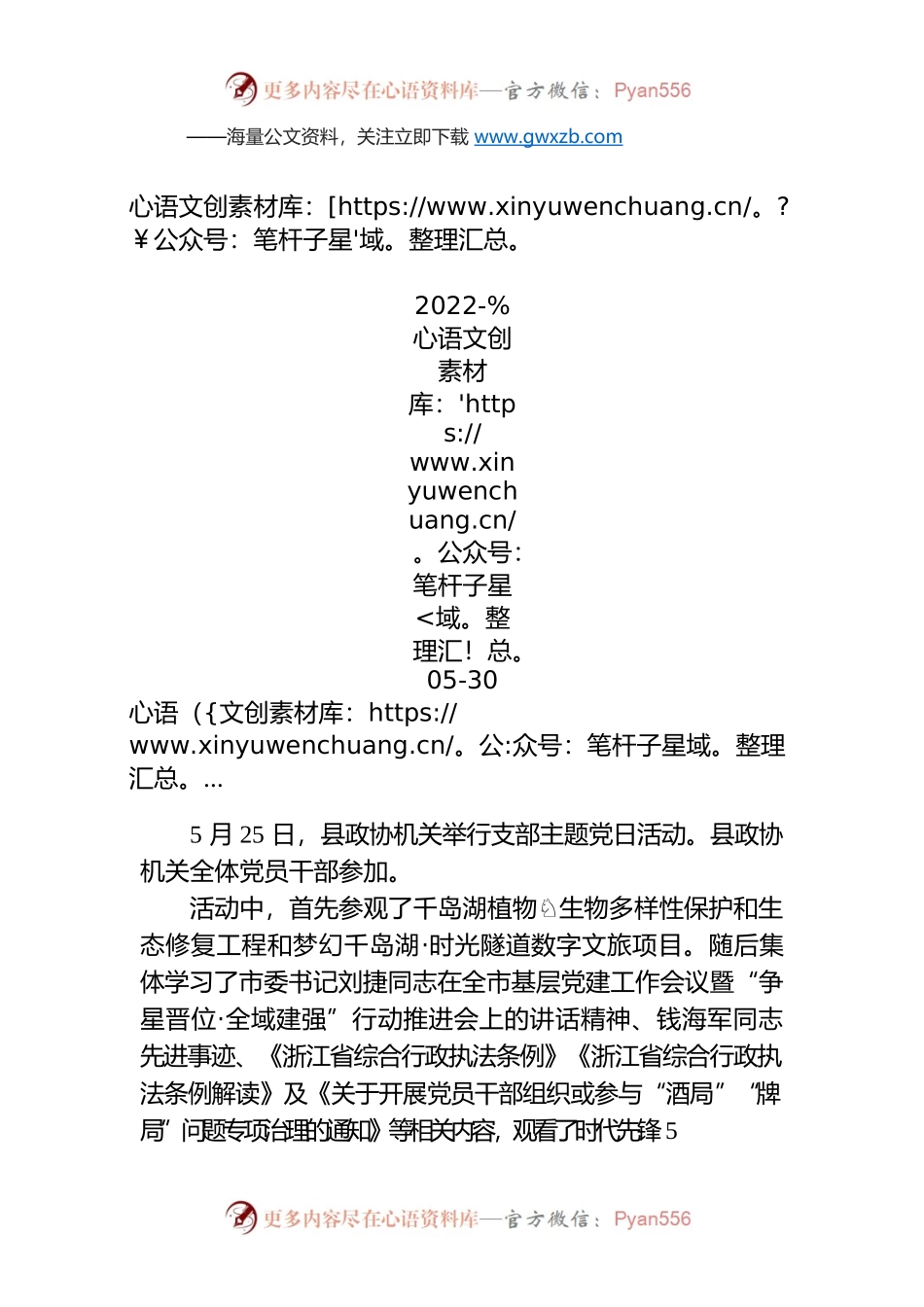 【工作简讯】县政协举行5月份机关支部主题党日活动.docx_第1页