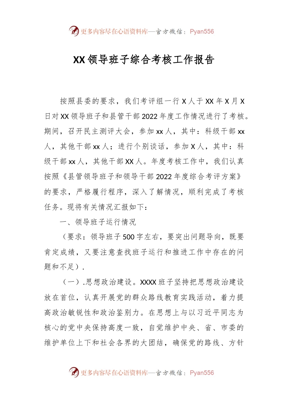 XX领导班子综合考核工作报告.docx_第1页