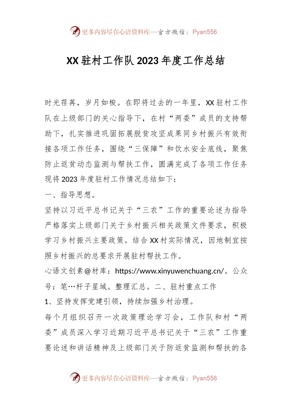 XX驻村工作队2023年度工作总结.docx_第1页