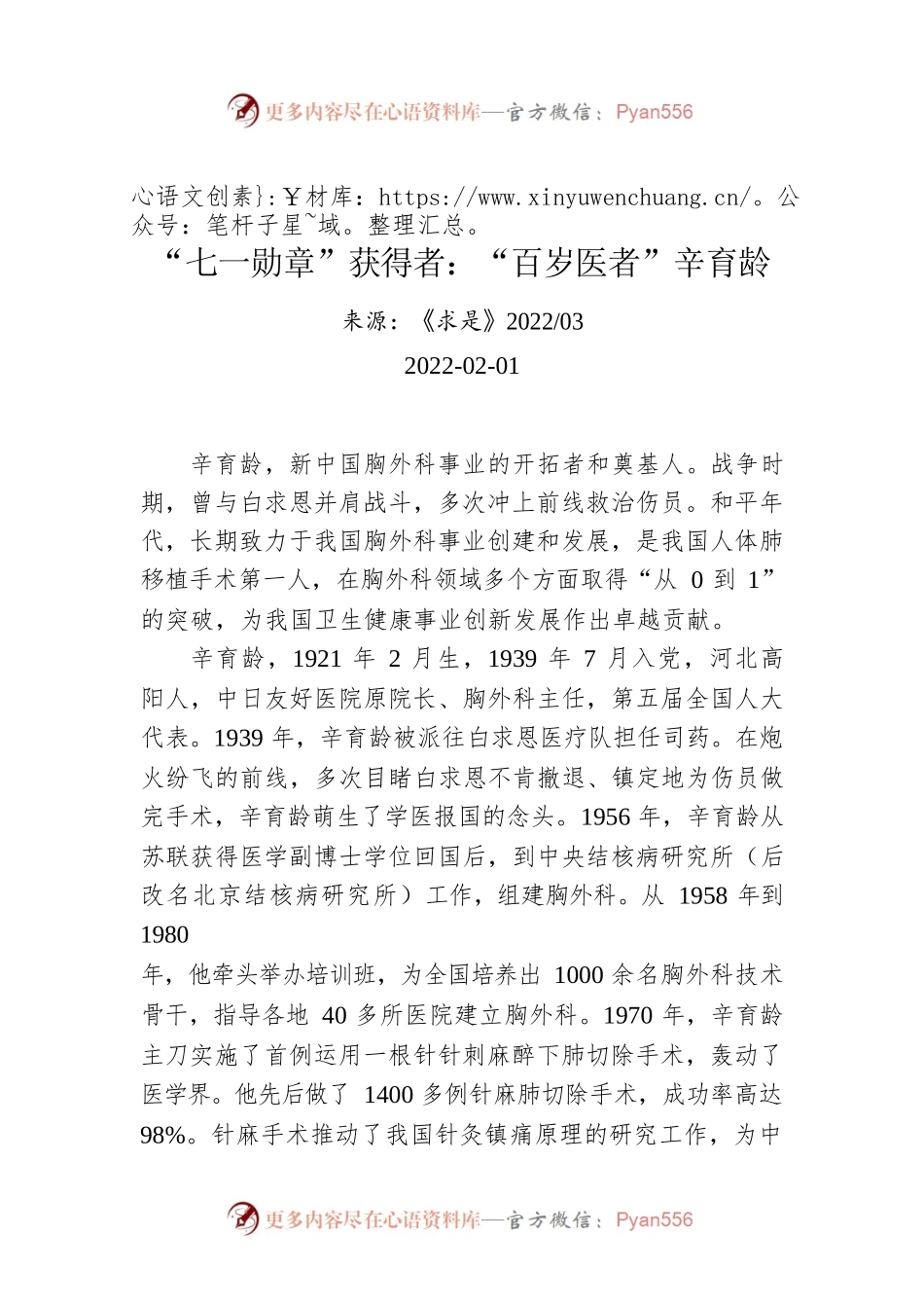 “七一勋章”获得者：“百岁医者”辛育龄.docx_第1页