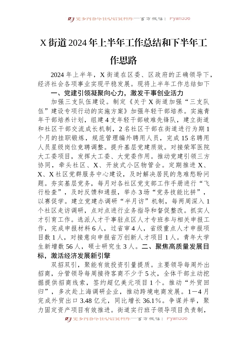 X街道2024年上半年工作总结和下半年工作思路.docx_第1页