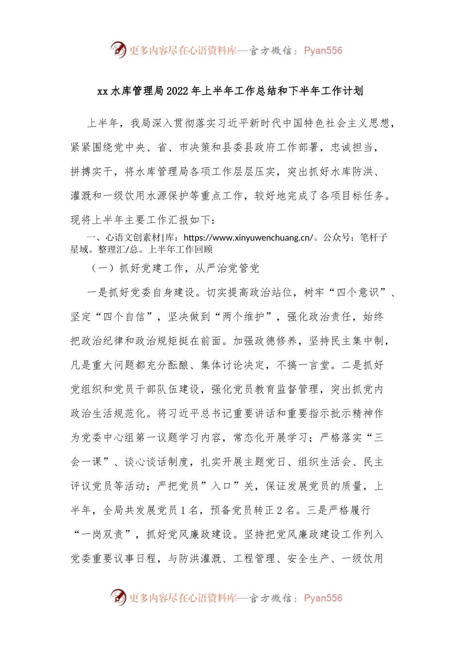 xx水库管理局2022年上半年工作总结和下半年工作计划.docx_第1页