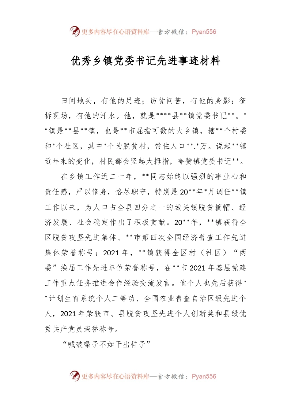 X优秀乡镇党委书记先进事迹材料.docx_第1页