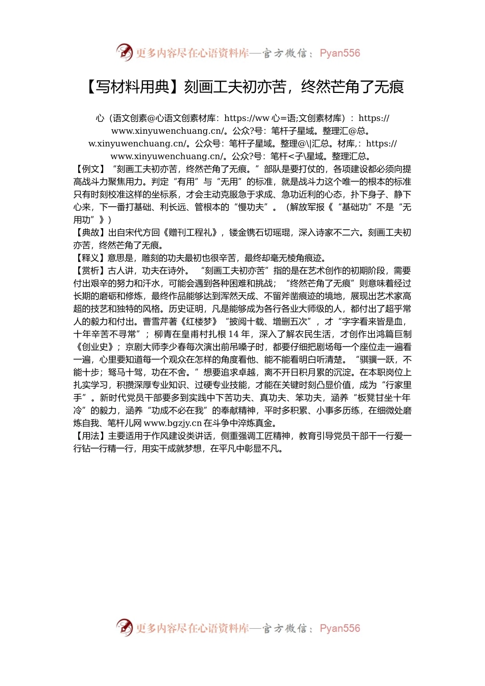 【写材料用典】刻画工夫初亦苦，终然芒角了无痕.docx_第1页