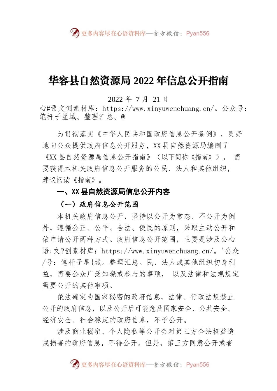 X县自然资源局2022年信息公开指南（20220721）.docx_第1页