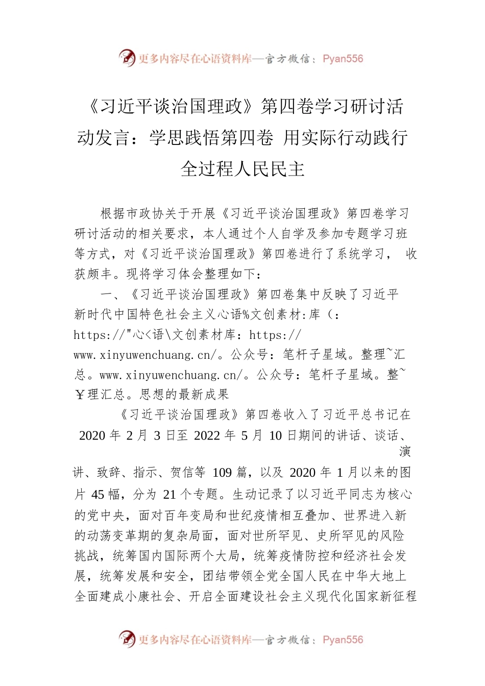 《习近平谈治国理政》第四卷学习研讨活动发言：学思践悟第四卷 用实际行动践行全过程人民民主.docx_第1页