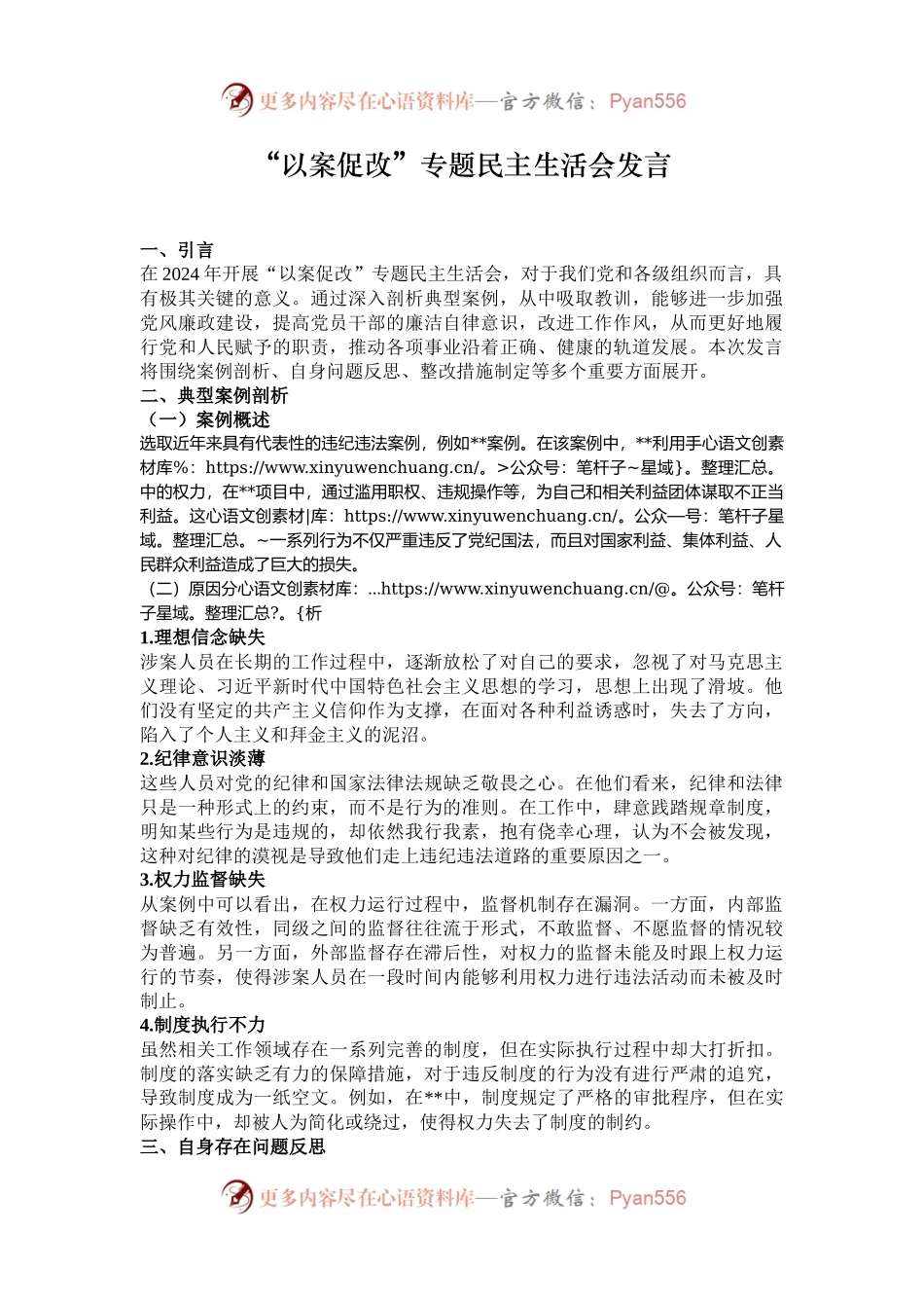 “以案促改”专题民主生活会发言.docx_第1页
