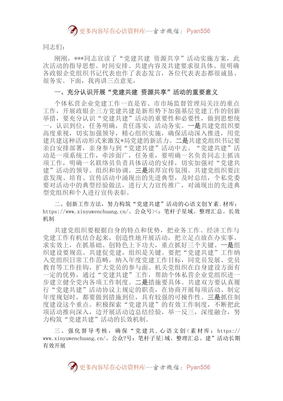 “党建共建 资源共享”领导讲话稿.docx_第1页
