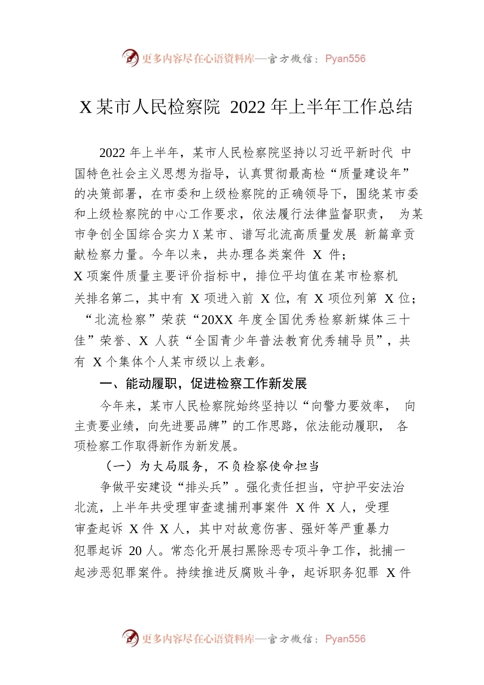 X市人民检察院2022年上半年工作总结（20220715）.docx_第1页