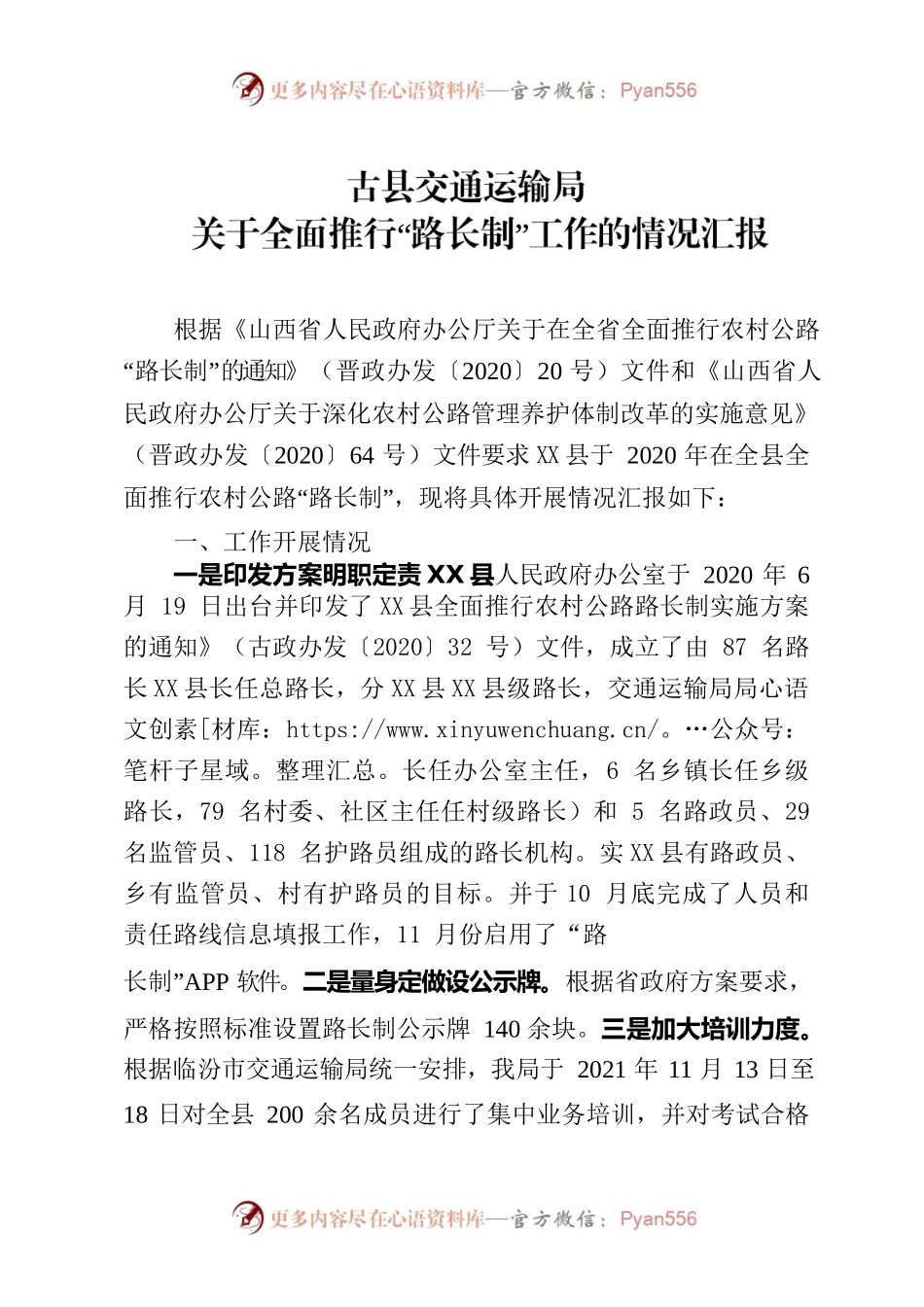 X县交通运输局全面推行路长制工作汇报.docx_第1页