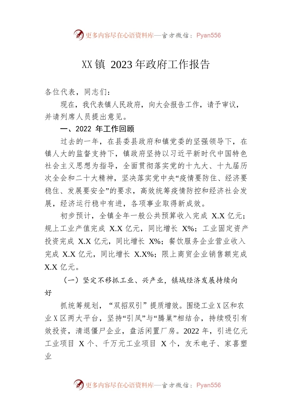 XX镇2023年政府工作报告（20230116-仅供阅读）(1).docx_第1页