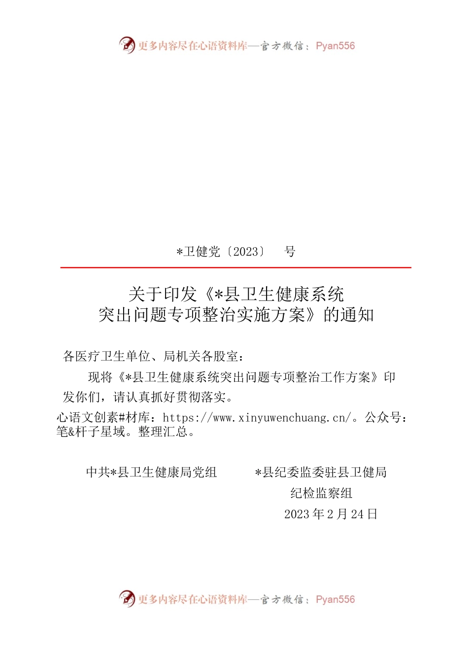 《某县卫生健康系统突出问题专项整治实施方案》.docx_第1页
