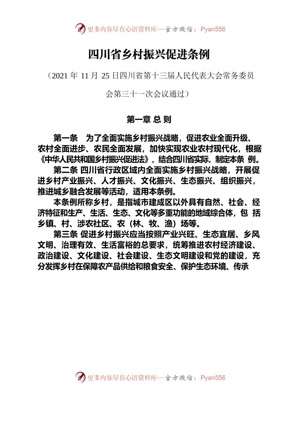 《四川省乡村振兴促进条例》.docx_第1页