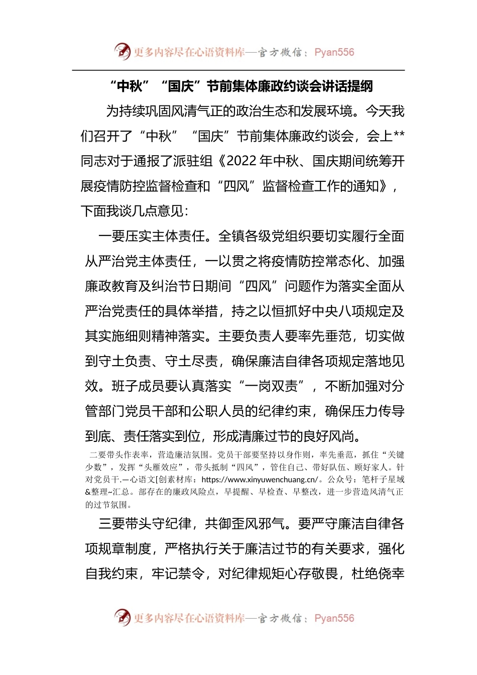 “中秋”“国庆”节前集体廉政约谈会讲话提纲.docx_第1页
