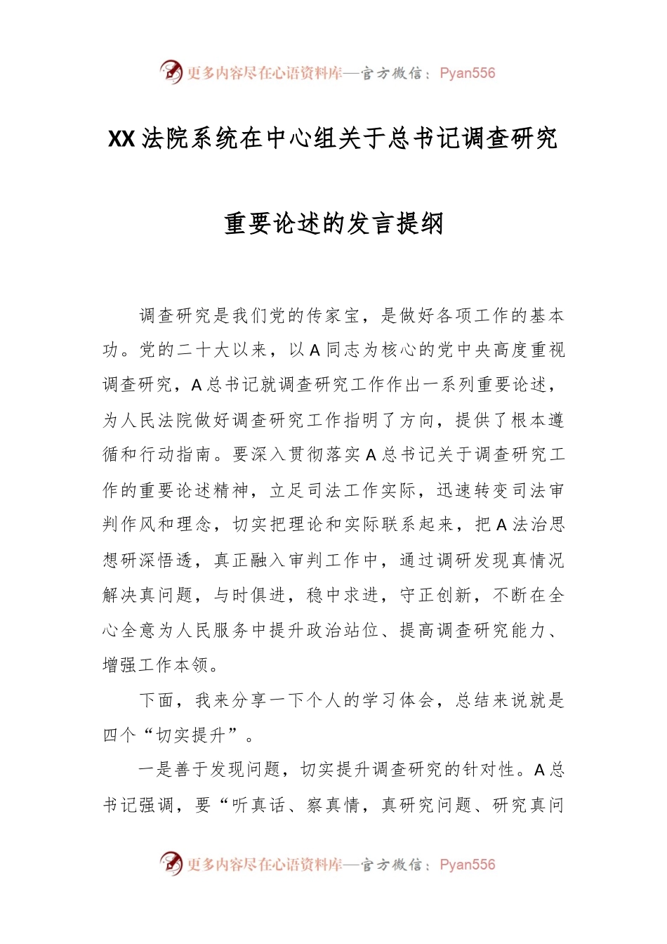 XX法院系统在中心组关于总书记调查研究重要论述的发言提纲.docx_第1页