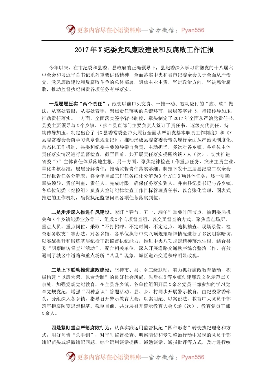 X纪委党风廉政建设和反腐败工作汇报.docx_第1页