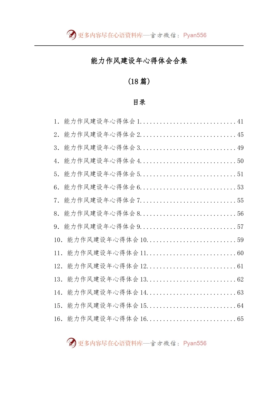 [18篇]能力作风建设年心得体会合集.docx_第1页