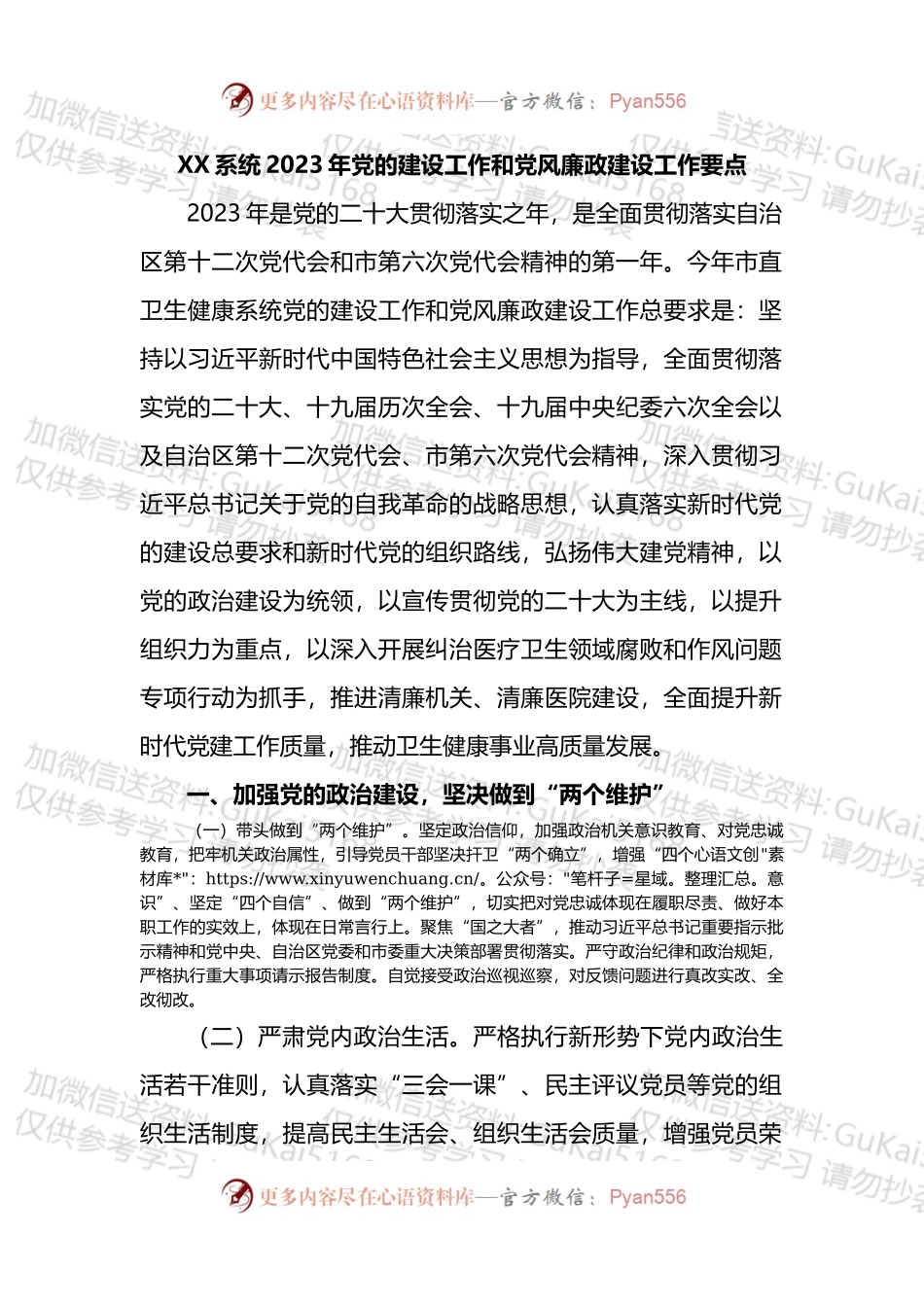XX系统2023年党的建设工作和党风廉政建设工作要点.docx_第1页