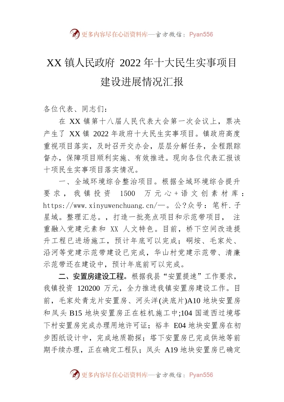 XX镇人民政府2022年十大民生实事项目建设进展情况汇报.docx_第1页