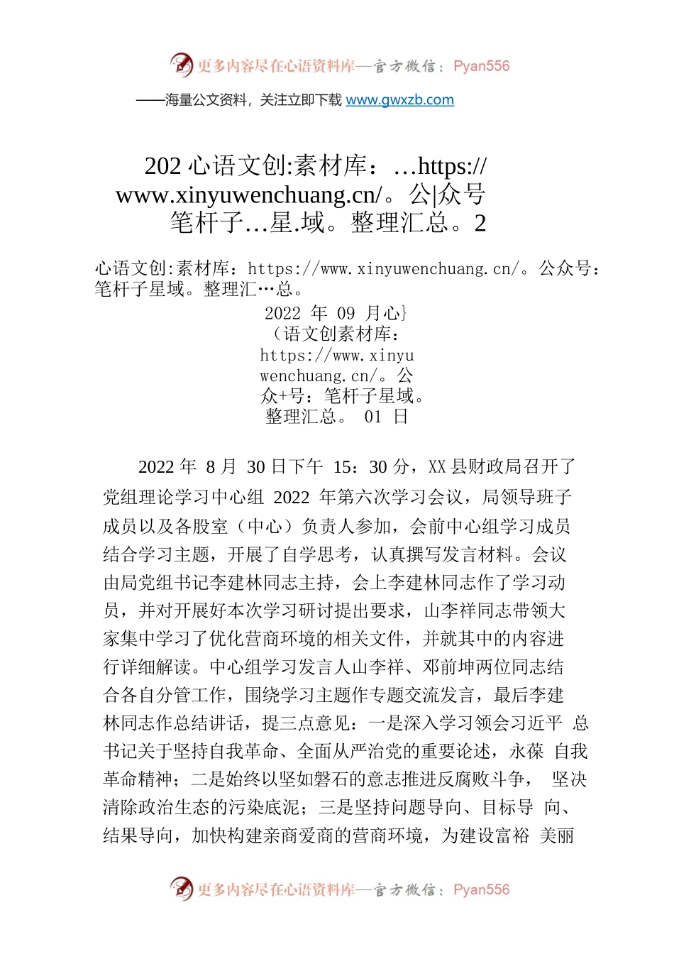 X县财政局理论学习中心组2022年第六次集中学习工作简报.docx_第1页