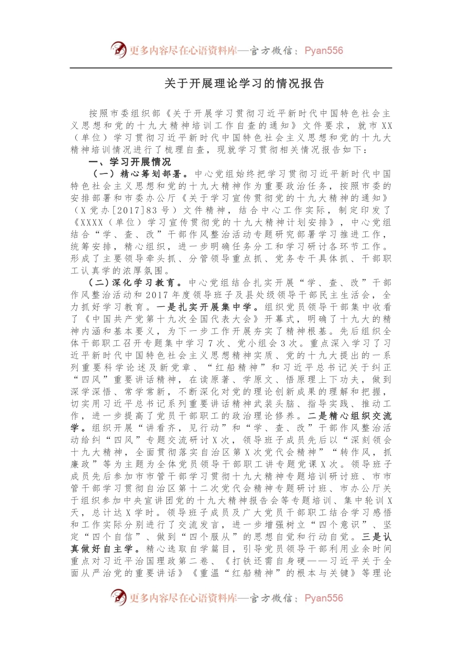 【情况报告】关于开展理论学习的情况报告.docx_第1页