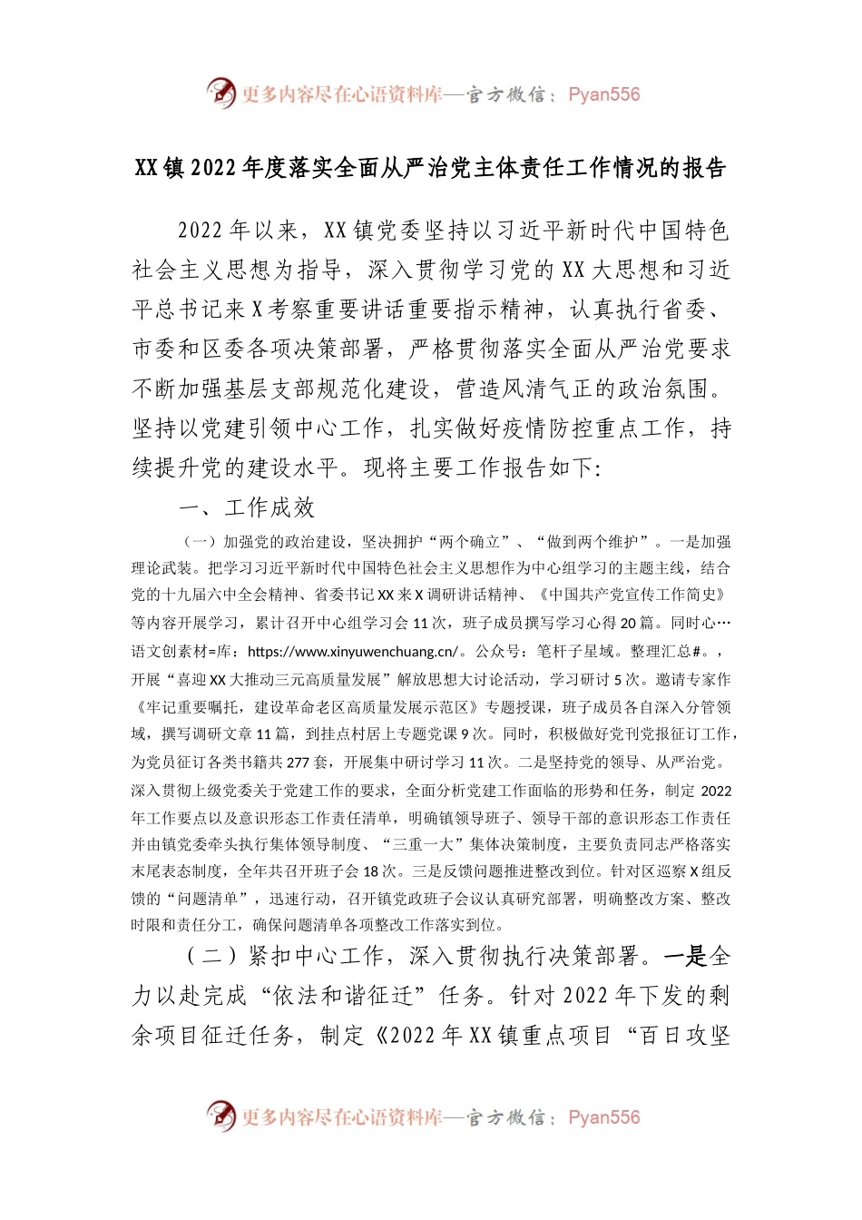 XX镇2022年度落实全面从严治党主体责任工作情况的报告.docx_第1页