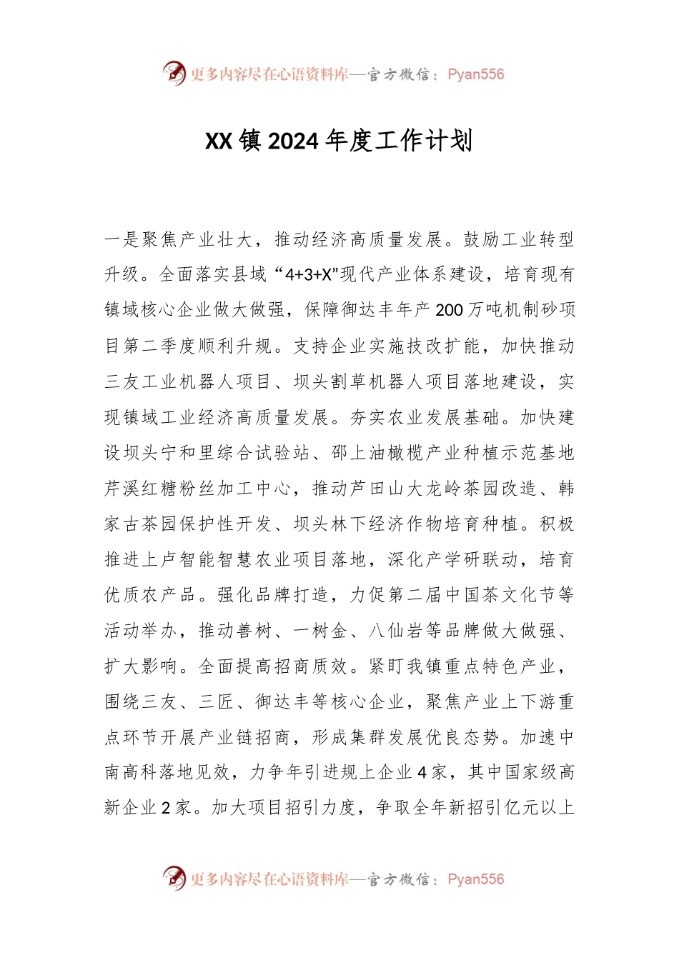 XX镇2024年度工作计划.docx_第1页