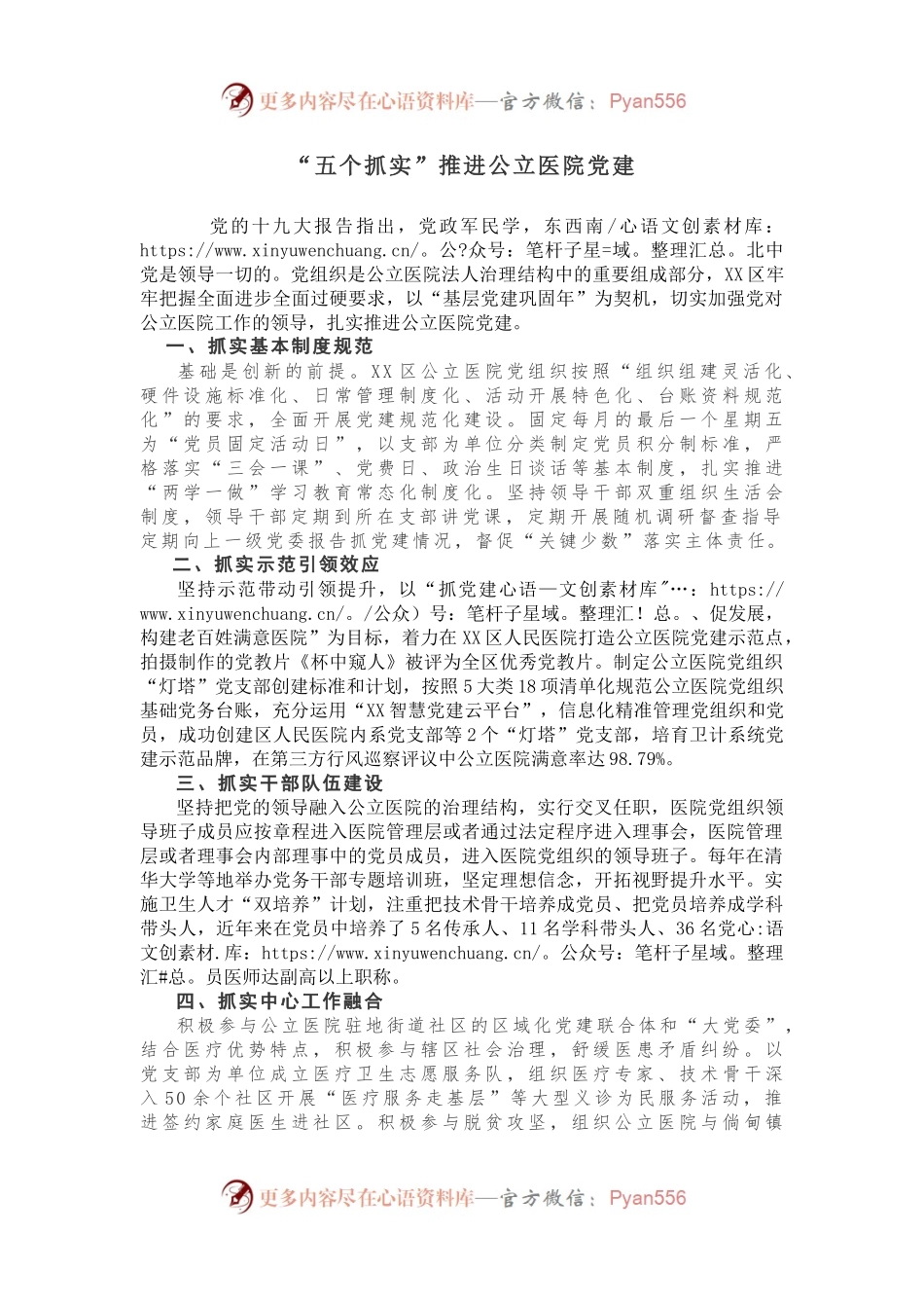 “五个抓实”推进公立医院党建.docx_第1页