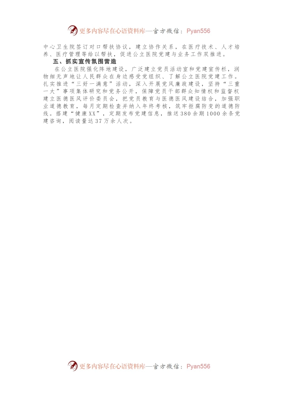 “五个抓实”推进公立医院党建.docx_第2页