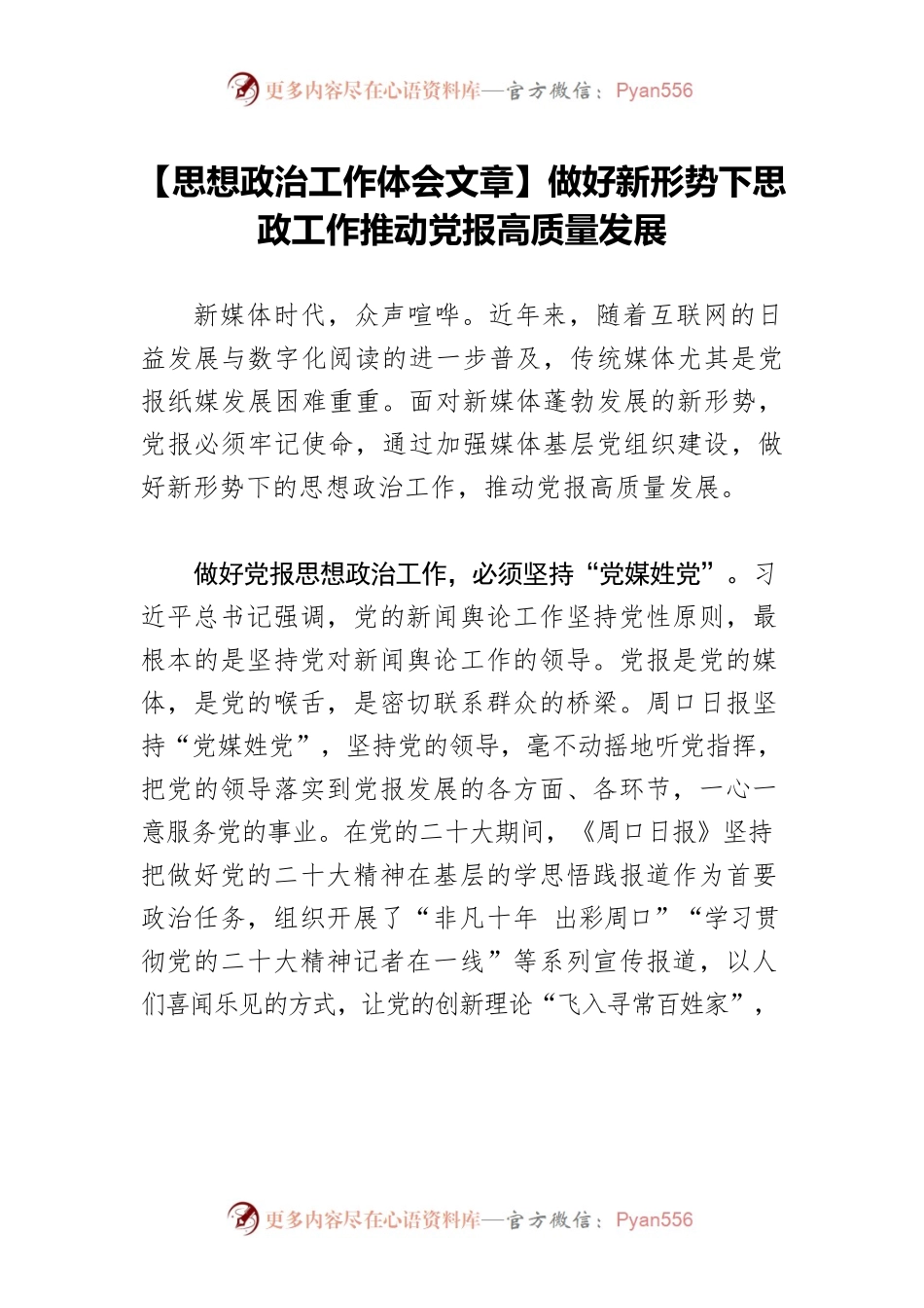 【思想政治工作体会文章】做好新形势下思政工作推动党报高质量发展.docx_第1页