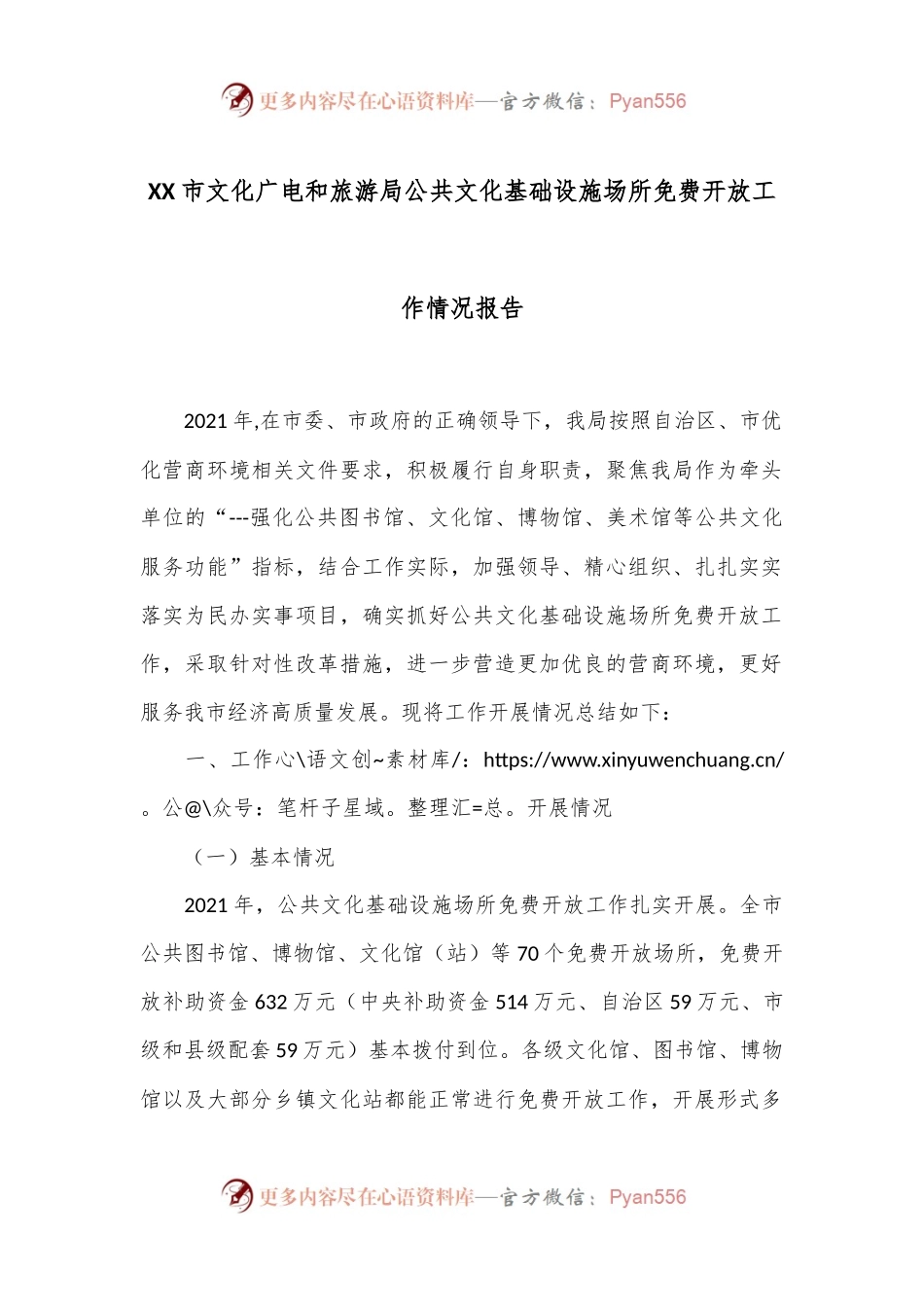 XX市文化广电和旅游局公共文化基础设施场所免费开放工作情况报告.docx_第1页