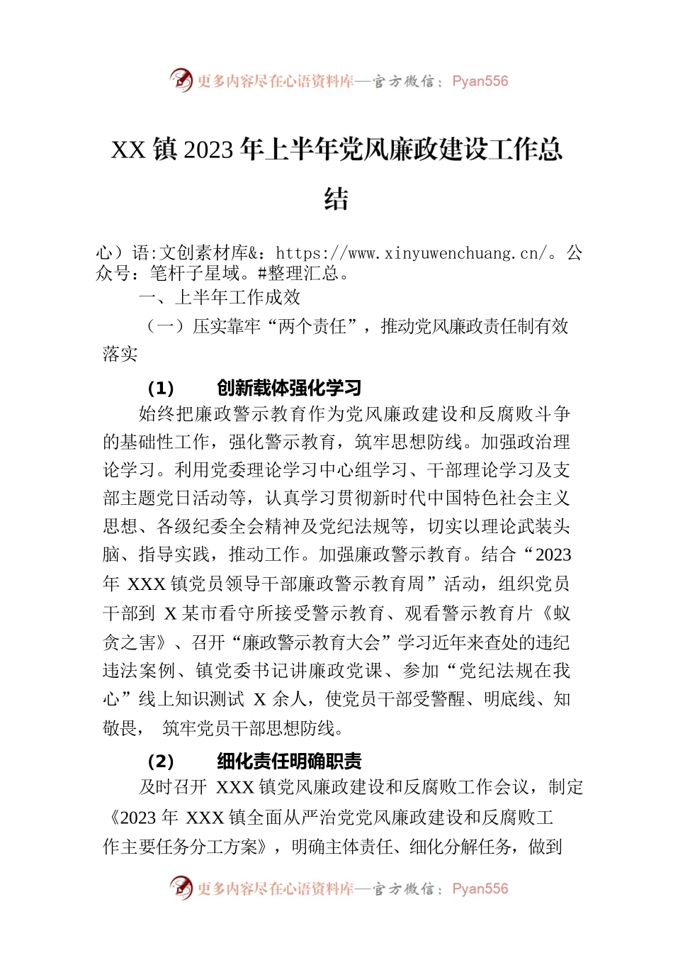 XX镇2023年上半年党风廉政建设工作总结.docx_第1页