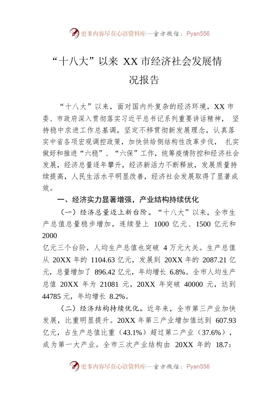 “十八大”以来XX市经济社会发展情况报告（20220711）.docx_第1页