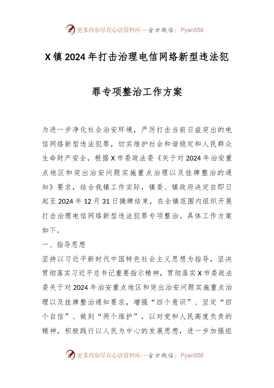 X镇2024年打击治理电信网络新型违法犯罪专项整治工作方案.docx_第1页