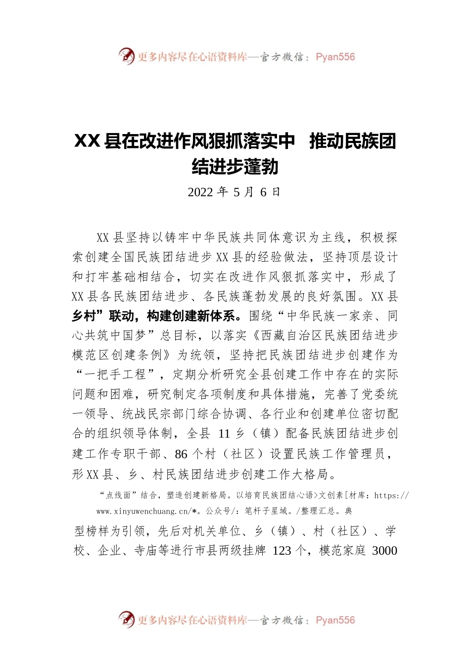 X县在改进作风狠抓落实中 推动民族团结进步蓬勃（20220506）.docx_第1页