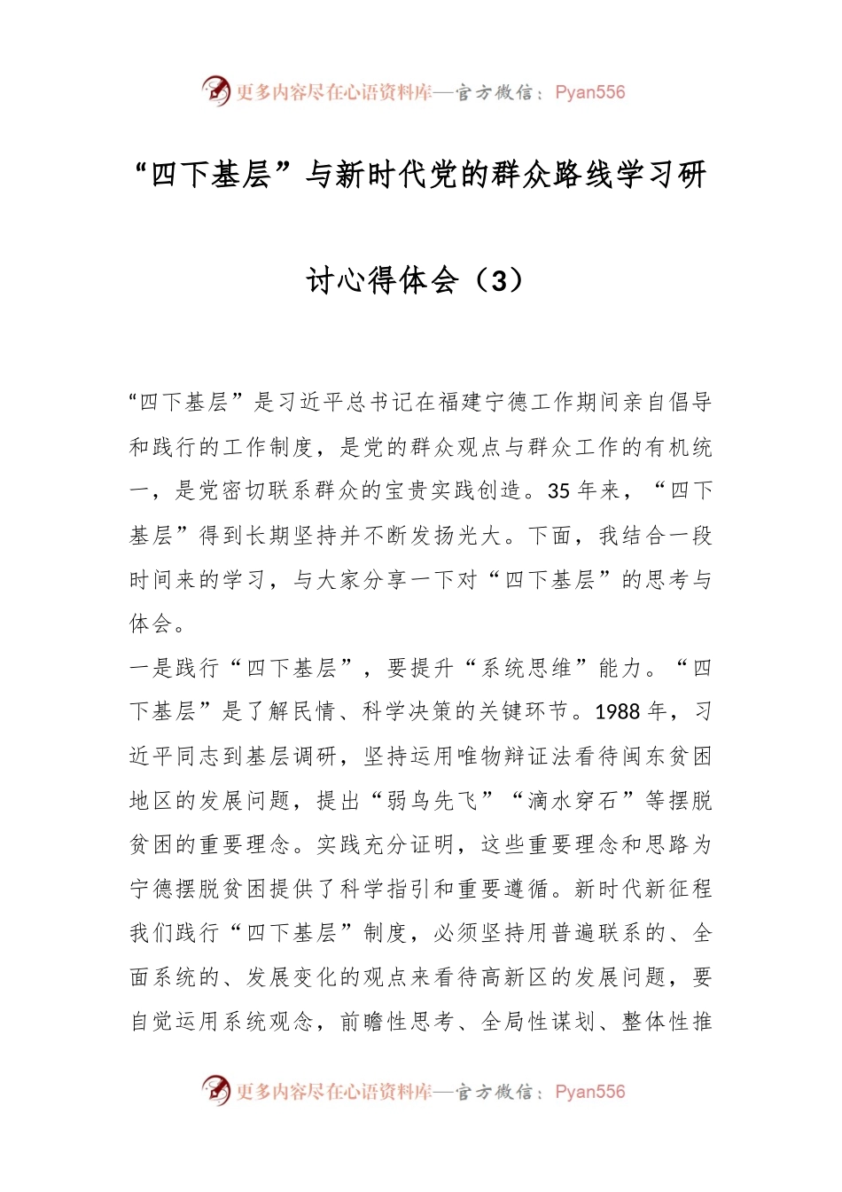“四下基层”与新时代党的群众路线学习研讨心得体会（3）.docx_第1页