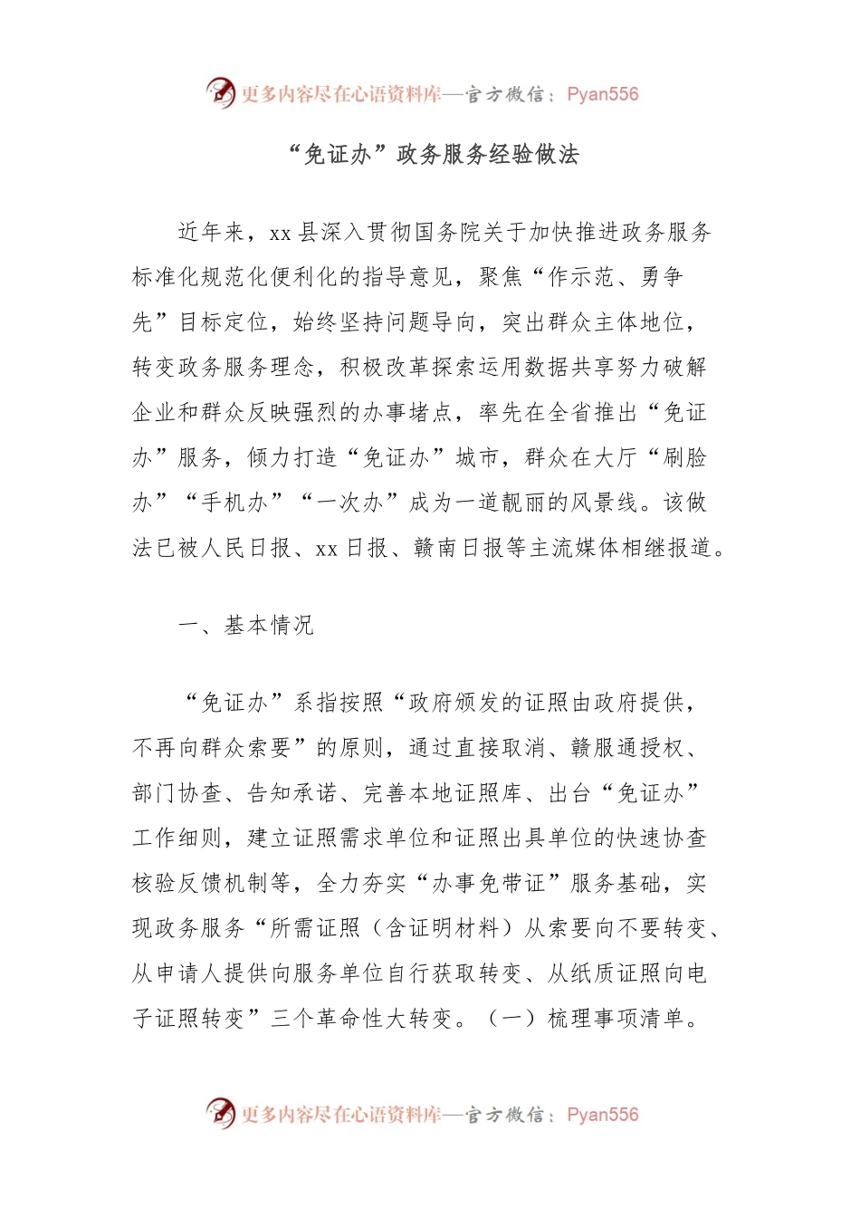 “免证办”政务服务经验做法.docx_第1页