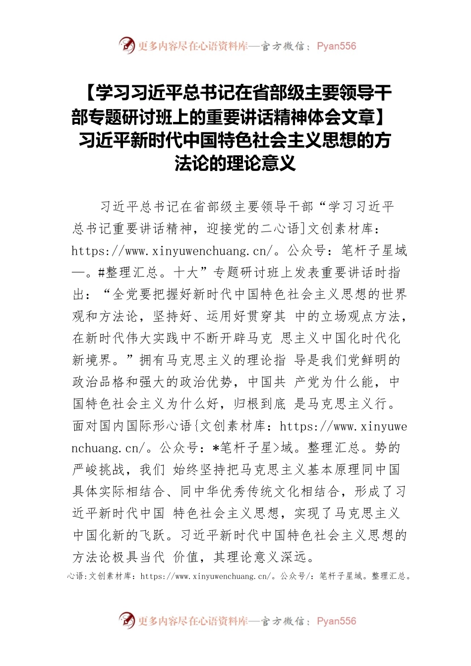 【学习习近平总书记在省部级主要领导干部专题研讨班上的重要讲话精神体会文章】习近平新时代中国特色社会主义思想的方法论的理论意义.docx_第1页