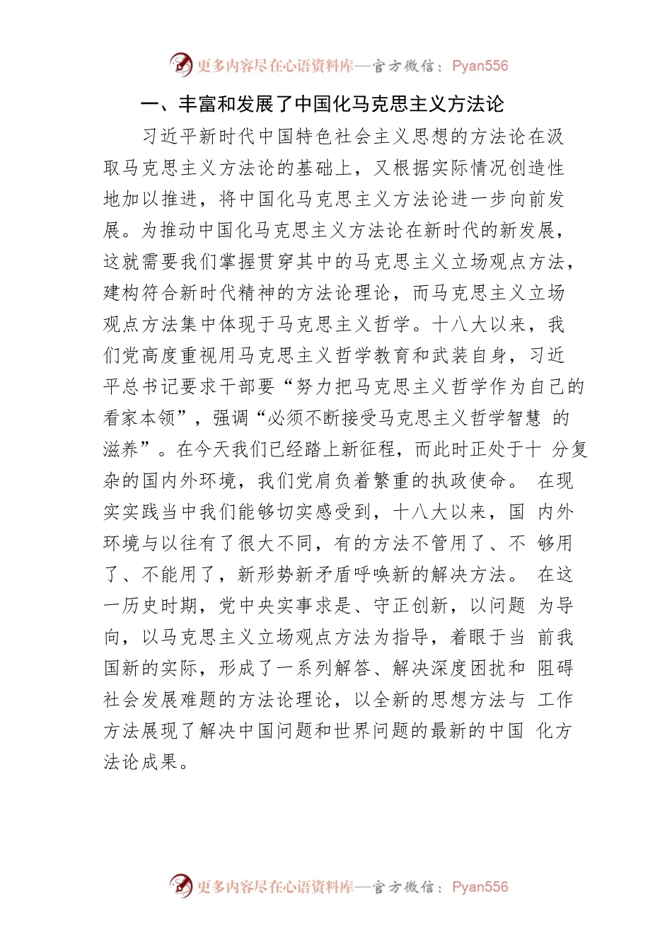【学习习近平总书记在省部级主要领导干部专题研讨班上的重要讲话精神体会文章】习近平新时代中国特色社会主义思想的方法论的理论意义.docx_第2页