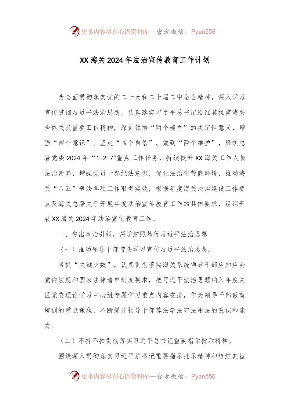 XX海关2024年法治宣传教育工作计划.docx_第1页