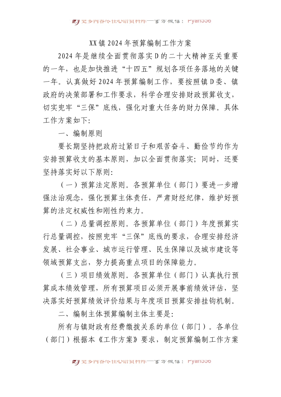 XX镇2024年预算编制工作方案.docx_第1页