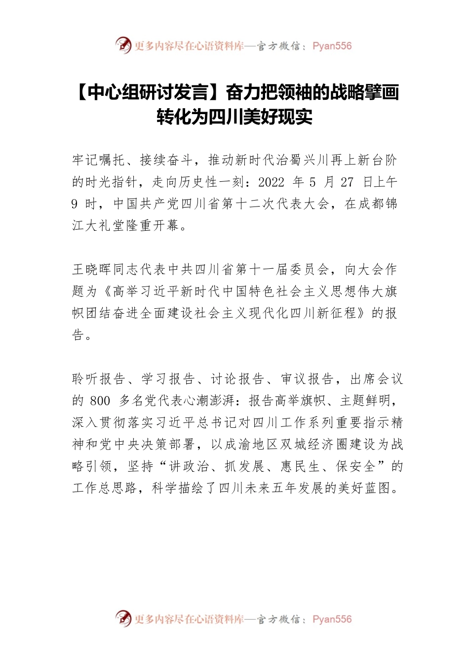 【中心组研讨发言】奋力把领袖的战略擘画转化为四川美好现实.docx_第1页