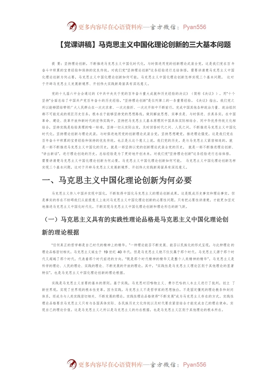 【党课讲稿】马克思主义中国化理论创新的三大基本问题.docx_第1页