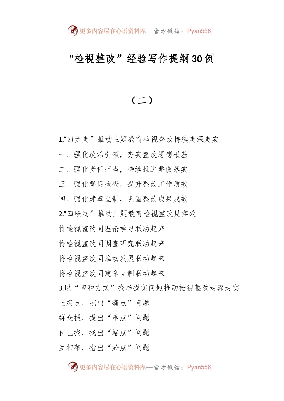 “检视整改”经验写作提纲30例（二）.docx_第1页